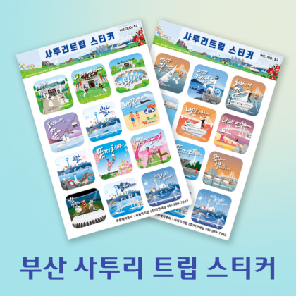 부산 사투리트립 스티커 (랜드마크,여행)