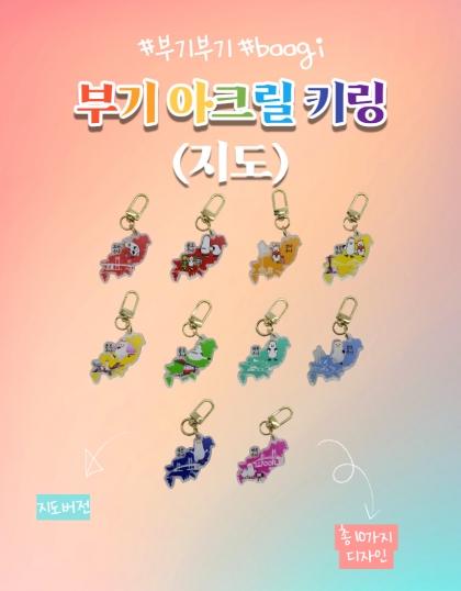 부기 아크릴 키링, 키링, 부산기념품, 부기부기, 부기샵, 부기스토어, 부산관광, BUSAN, BOOGI, SOUVENIR, 선물추천, 부산여행, 소셜컴바인