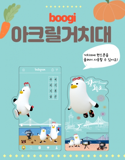 부기 아크릴거치대 & 아크릴여행토퍼 겸용