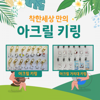 부기 아크릴 키링, & 아크릴거치대키링