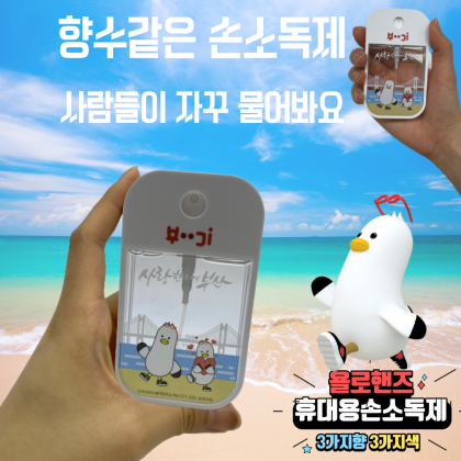욜로핸즈휴대용손소독제,부기에디션, 코로나필수품