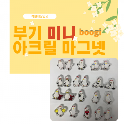 부기 미니 아크릴 마그넷, 자석, 부산기념품, 부기부기, 부기샵, 부기스토어, 부산관광,  BUSAN, BOOGI, SOUVENIR, 선물추천, 부산여행, 소셜컴바인