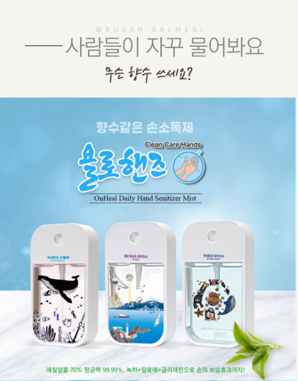 욜로핸즈휴대용손소독제, 일러스트 손소독제