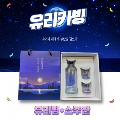 유리각인선물세트(유리병1개+소주잔2개),영원히 지워지지 않는 유리각인세