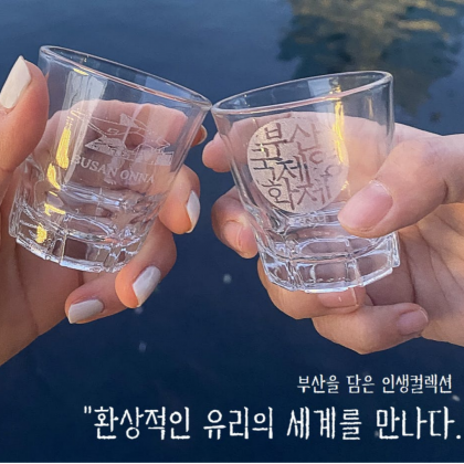 유리카빙 소주잔, 영원히 지워지지 않는 나만의 소주잔