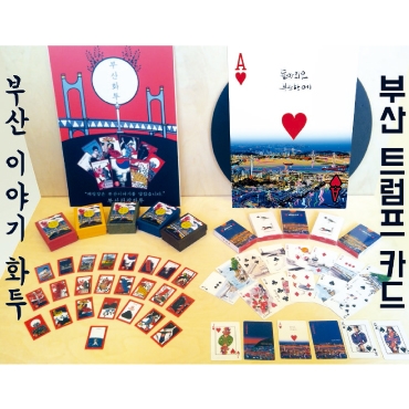 부산 스토리텔링 놀이 카드(트럼프)