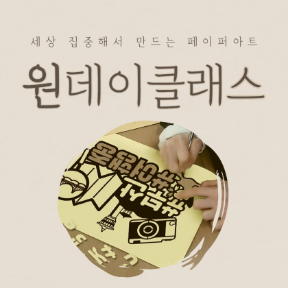 페이퍼아트 원데이클래스 체험