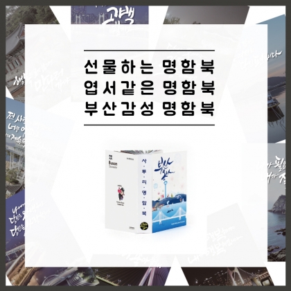 부산 감성 명함북-대한민국 최초 한권의 책으로 만드는 명함