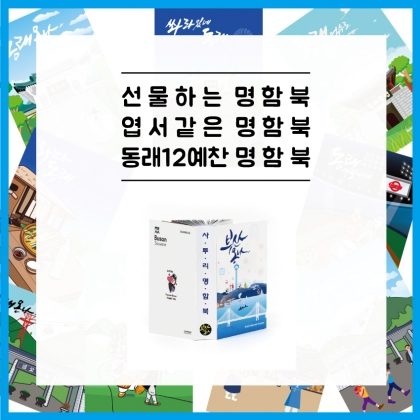 부산 동래12예찬 명함북-대한민국 최초 한권의 책으로 만드는 명함