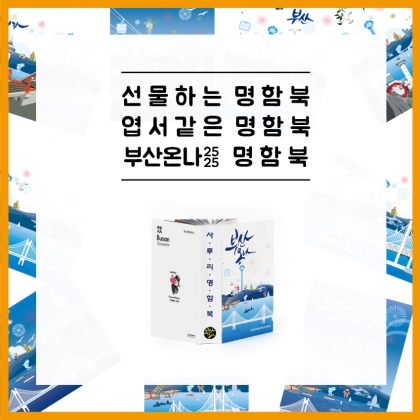 부산온나 가로세로 명함북-대한민국 최초 한권의 책으로 만드는 명함
