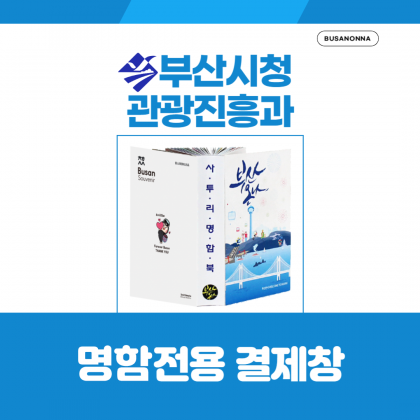 부산시청 관광진흥과 명함북 전용 결제창