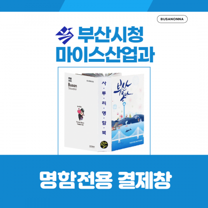 부산시청 마이스산업과 명함북 전용 결제창