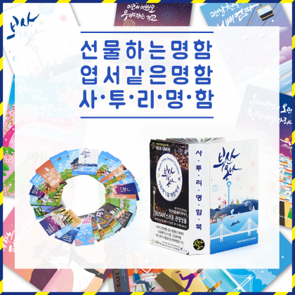 사투리 명함북-대한민국 최초 한권의 책으로 만드는 명함