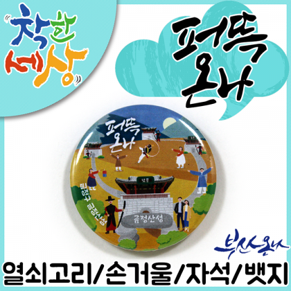 부산온나 사투리 열쇠고리/키링/키홀더