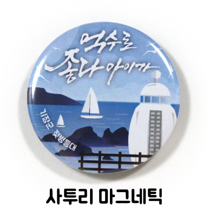부산온나 사투리 마그네틱 자석
