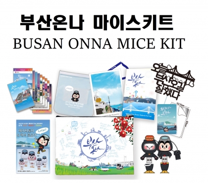 부산온나 마이스키트
