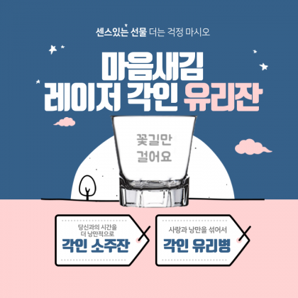마음새김 레이저 각인 소주잔