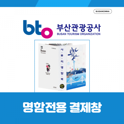 부산관광공사 BTO 명함북 전용 결제창