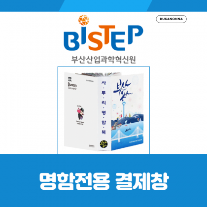 부산산업과학혁신원 BISTEP 명함북 전용 결제창