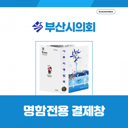 부산시의회 명함북 전용 결제창